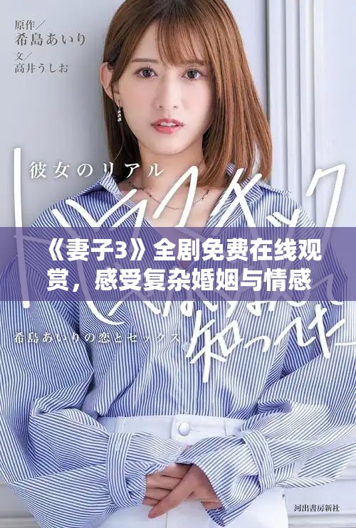 《妻子3》全劇免費(fèi)在線觀賞，感受復(fù)雜婚姻與情感糾葛的故事