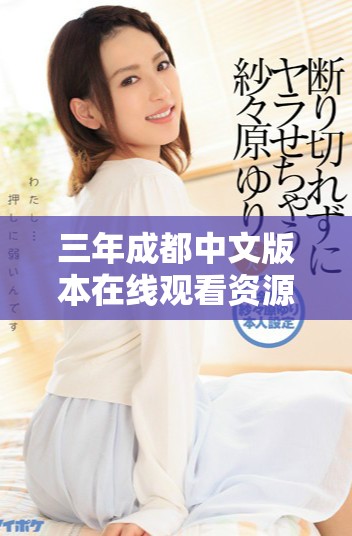 三年成都中文版本在線(xiàn)觀看資源分享與推薦