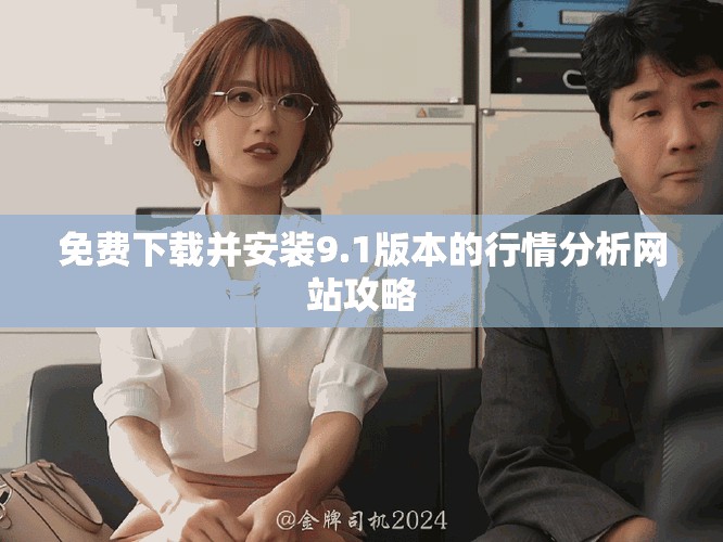 免費(fèi)下載并安裝9.1版本的行情分析網(wǎng)站攻略