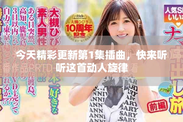 今天精彩更新第1集插曲，快來聽聽這首動人旋律