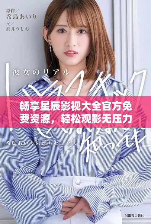 暢享星辰影視大全官方免費(fèi)資源，輕松觀影無壓力