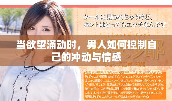 當(dāng)欲望涌動時，男人如何控制自己的沖動與情感