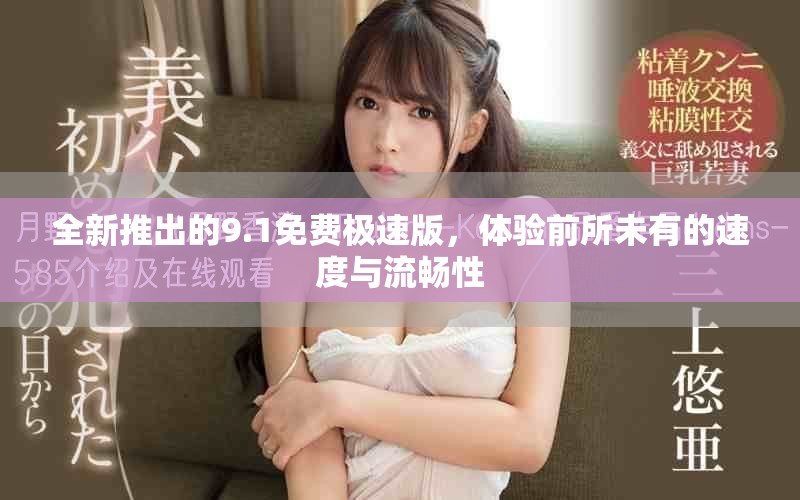 全新推出的9.1免費極速版，體驗前所未有的速度與流暢性