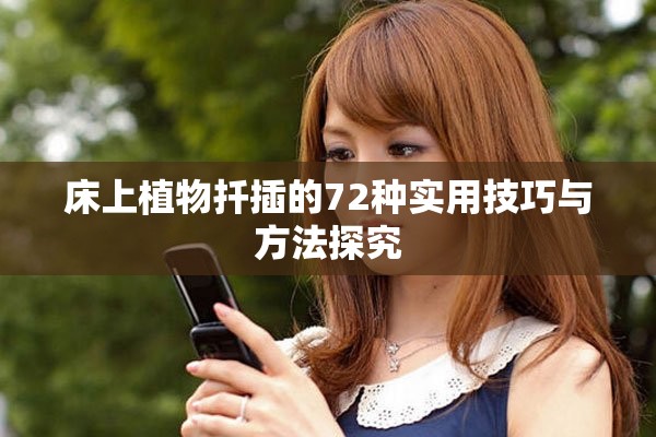床上植物扦插的72種實(shí)用技巧與方法探究