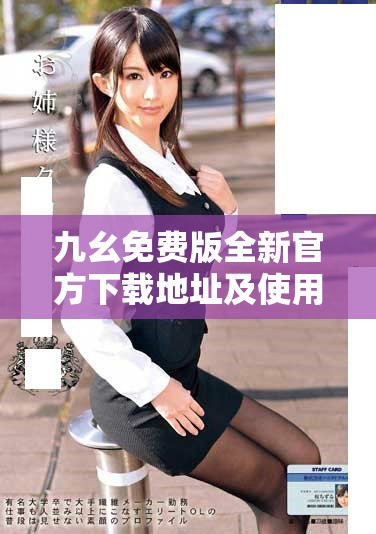 九幺免費(fèi)版全新官方下載地址及使用指南分享