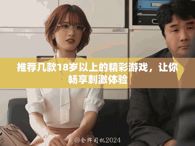 推薦幾款18歲以上的精彩游戲，讓你暢享刺激體驗(yàn)