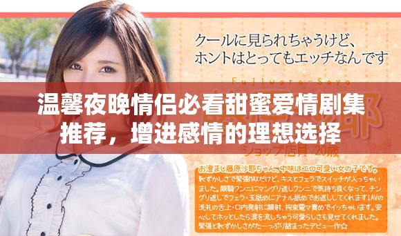 溫馨夜晚情侶必看甜蜜愛情劇集推薦，增進感情的理想選擇