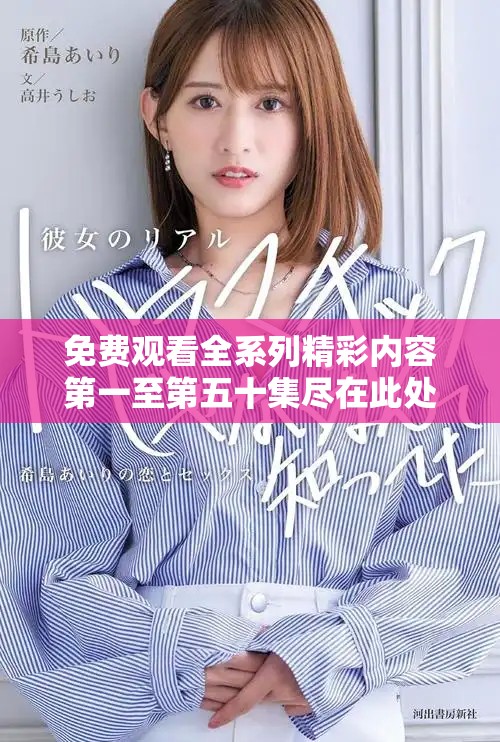 免費(fèi)觀看全系列精彩內(nèi)容第一至第五十集盡在此處分享