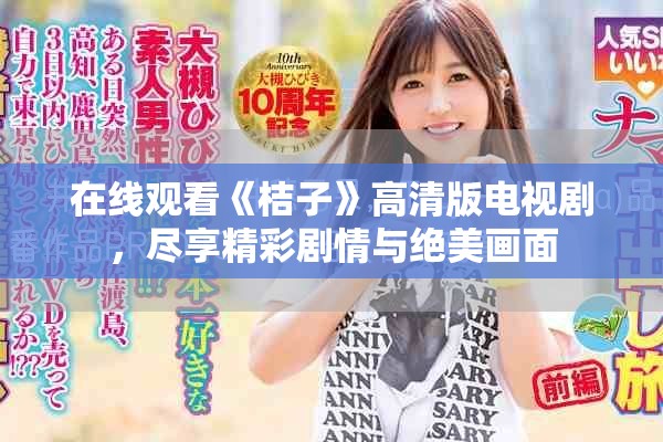 在線觀看《桔子》高清版電視劇，盡享精彩劇情與絕美畫面