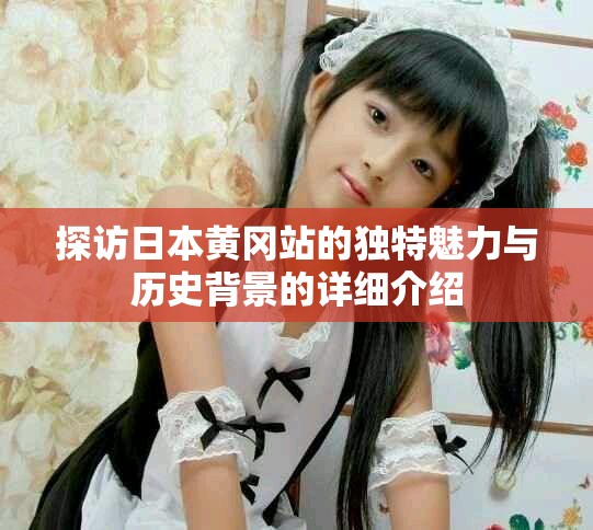 探訪日本黃岡站的獨特魅力與歷史背景的詳細介紹