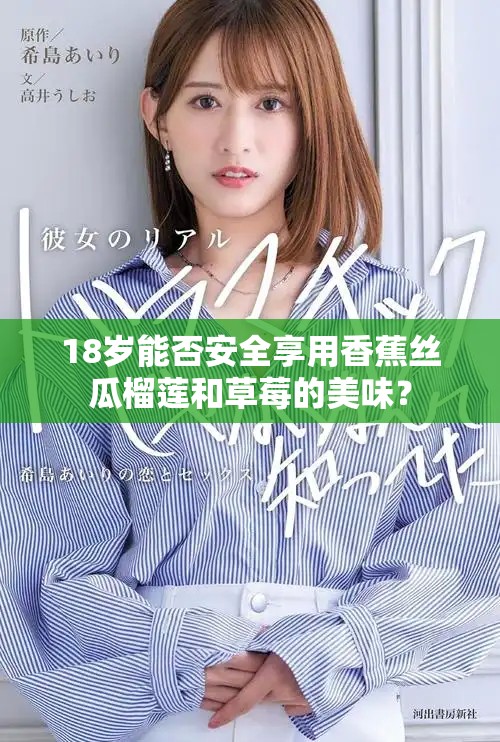 18歲能否安全享用香蕉絲瓜榴蓮和草莓的美味？