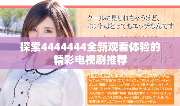 探索4444444全新觀看體驗(yàn)的精彩電視劇推薦