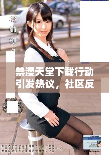 禁漫天堂下載行動(dòng)引發(fā)熱議，社區(qū)反響不一分析與探討