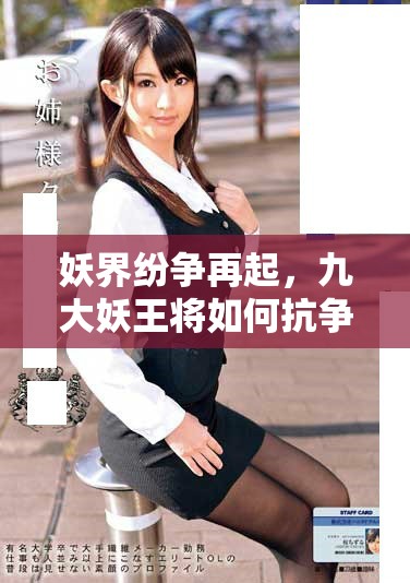 妖界紛爭(zhēng)再起，九大妖王將如何抗?fàn)幟\(yùn)？