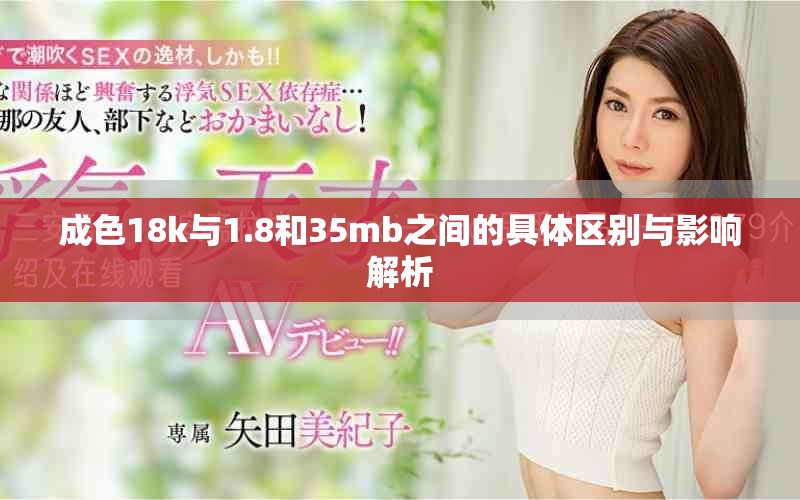 成色18k與1.8和35mb之間的具體區(qū)別與影響解析