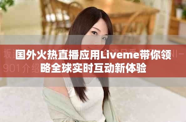 國外火熱直播應(yīng)用Liveme帶你領(lǐng)略全球?qū)崟r互動新體驗