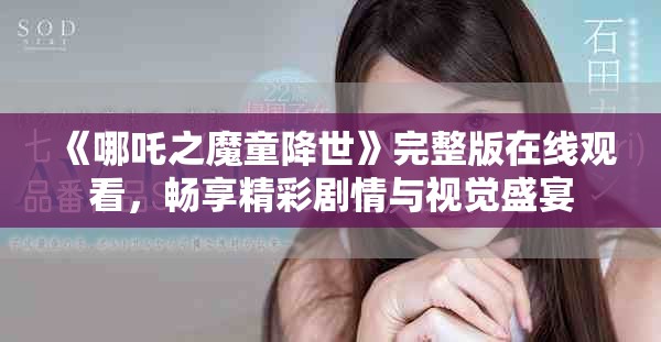 《哪吒之魔童降世》完整版在線觀看，暢享精彩劇情與視覺盛宴