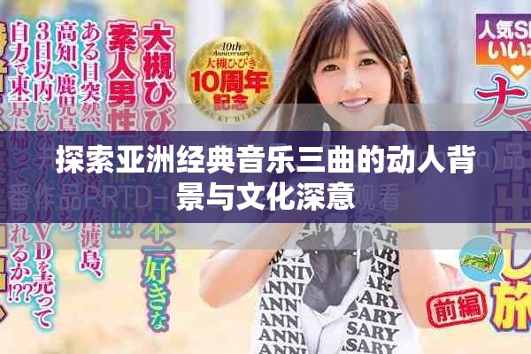 探索亞洲經(jīng)典音樂三曲的動(dòng)人背景與文化深意