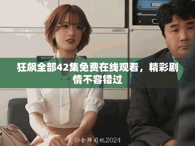 狂飆全部42集免費(fèi)在線觀看，精彩劇情不容錯(cuò)過
