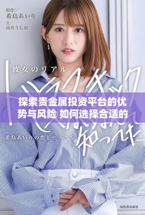 探索貴金屬投資平臺(tái)的優(yōu)勢(shì)與風(fēng)險(xiǎn) 如何選擇合適的投資途徑