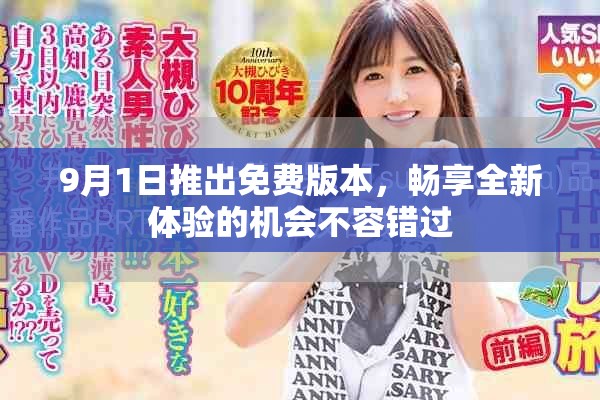 9月1日推出免費(fèi)版本，暢享全新體驗(yàn)的機(jī)會不容錯過