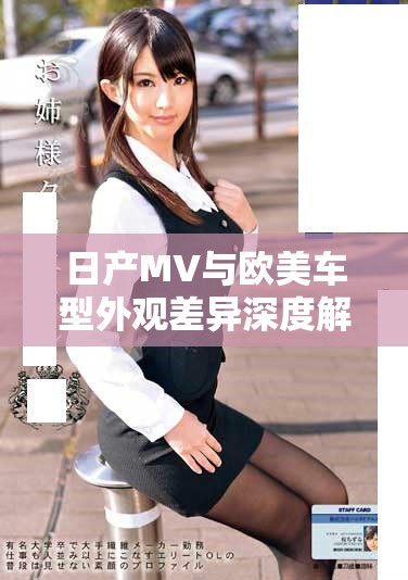 日產(chǎn)MV與歐美車型外觀差異深度解析與對(duì)比分析