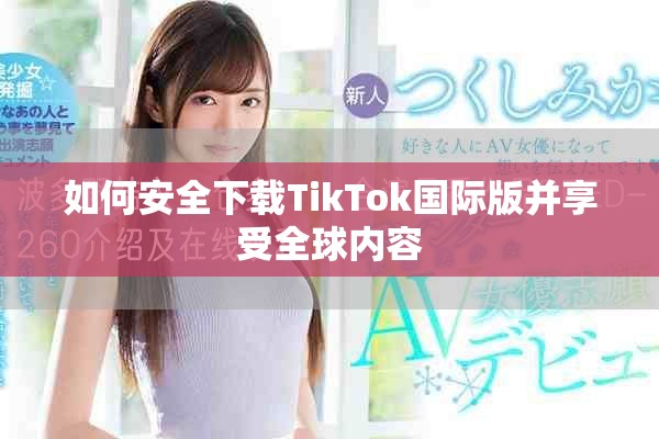 如何安全下載TikTok國(guó)際版并享受全球內(nèi)容