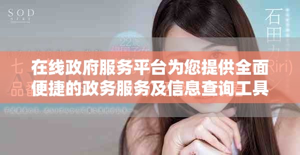 在線政府服務(wù)平臺為您提供全面便捷的政務(wù)服務(wù)及信息查詢工具