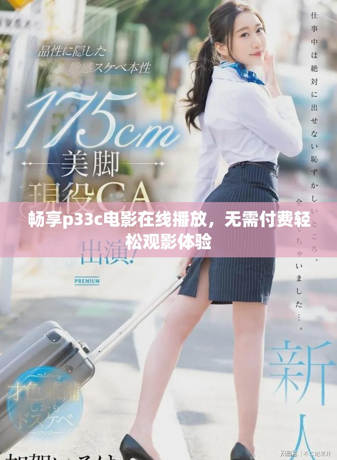 暢享p33c電影在線播放，無(wú)需付費(fèi)輕松觀影體驗(yàn)