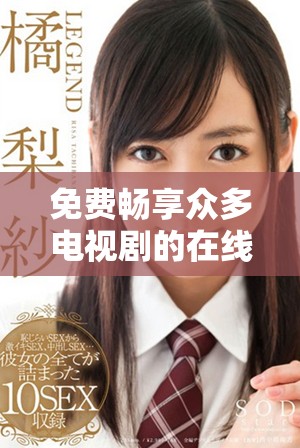 免費(fèi)暢享眾多電視劇的在線觀看資源指南和推薦