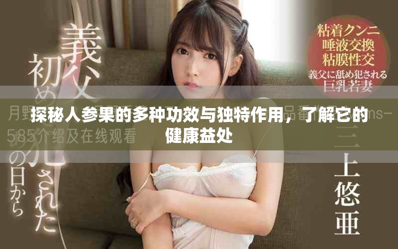 探秘人參果的多種功效與獨(dú)特作用，了解它的健康益處