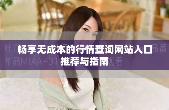 暢享無成本的行情查詢網(wǎng)站入口推薦與指南