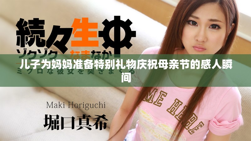 兒子為媽媽準(zhǔn)備特別禮物慶祝母親節(jié)的感人瞬間