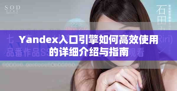 Yandex入口引擎如何高效使用的詳細(xì)介紹與指南