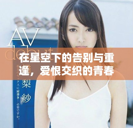 在星空下的告別與重逢，愛恨交織的青春故事