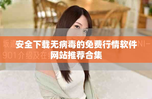 安全下載無(wú)病毒的免費(fèi)行情軟件網(wǎng)站推薦合集