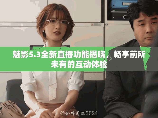 魅影5.3全新直播功能揭曉，暢享前所未有的互動體驗