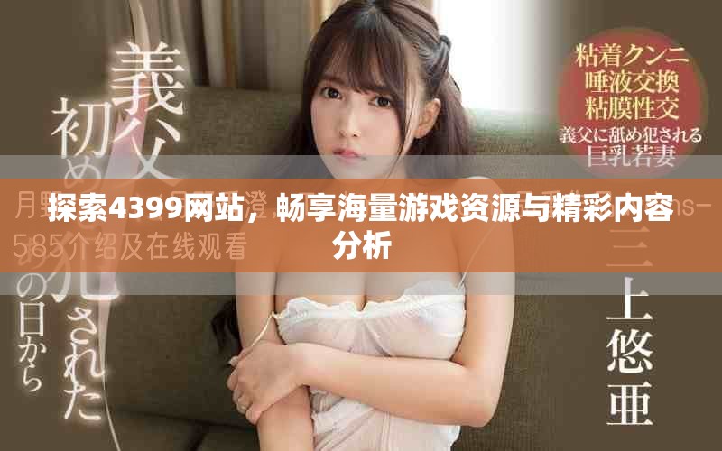 探索4399網(wǎng)站，暢享海量游戲資源與精彩內(nèi)容分析