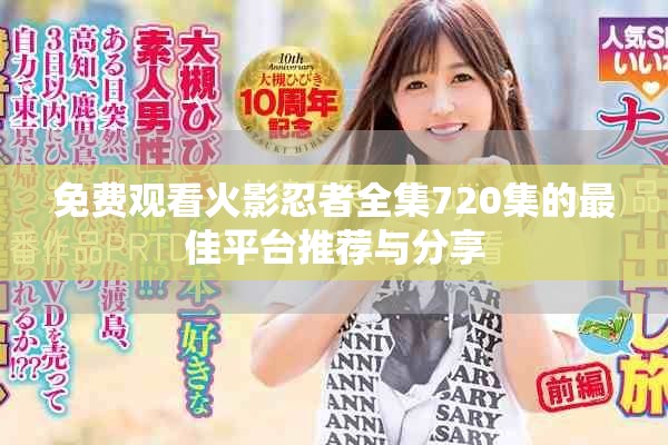 免費(fèi)觀看火影忍者全集720集的最佳平臺(tái)推薦與分享