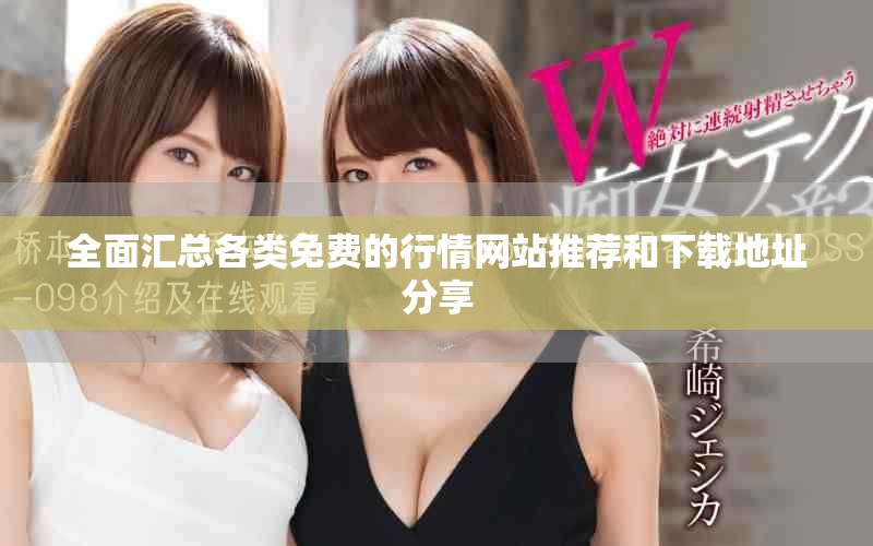 全面匯總各類免費的行情網(wǎng)站推薦和下載地址分享