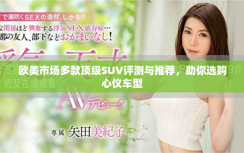 歐美市場(chǎng)多款頂級(jí)SUV評(píng)測(cè)與推薦，助你選購心儀車型