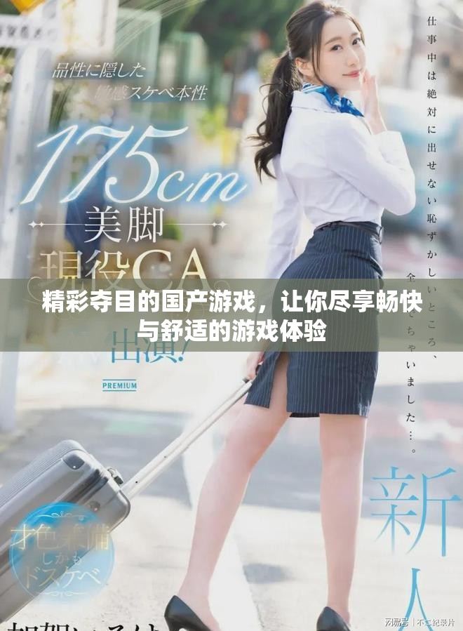 精彩奪目的國產游戲，讓你盡享暢快與舒適的游戲體驗