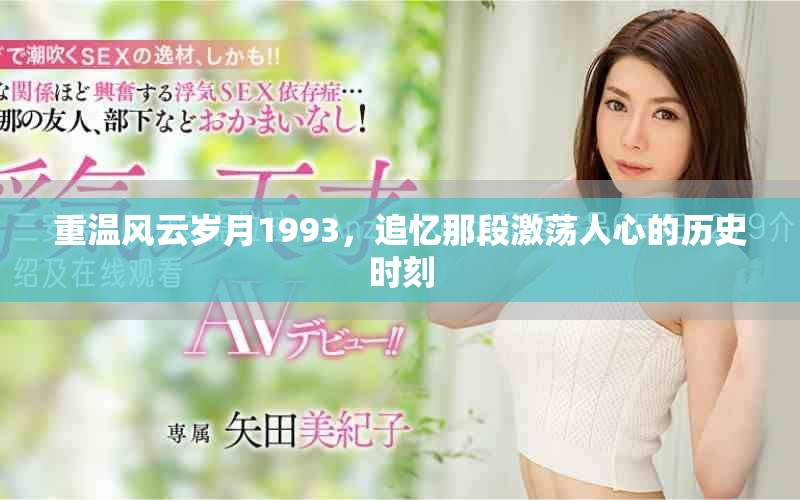 重溫風(fēng)云歲月1993，追憶那段激蕩人心的歷史時(shí)刻
