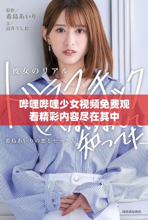 嗶哩嗶哩少女視頻免費(fèi)觀看精彩內(nèi)容盡在其中