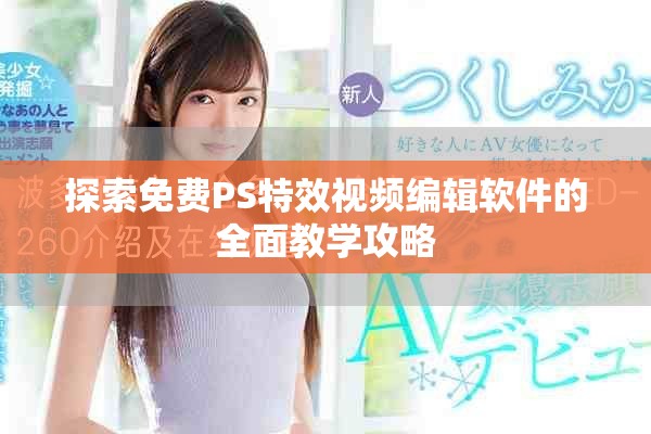 探索免費(fèi)PS特效視頻編輯軟件的全面教學(xué)攻略