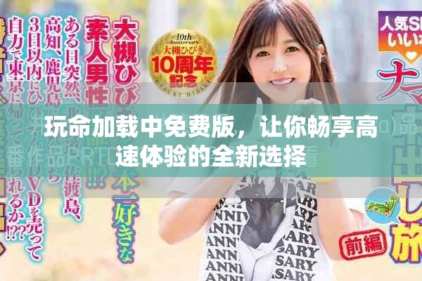 玩命加載中免費(fèi)版，讓你暢享高速體驗(yàn)的全新選擇