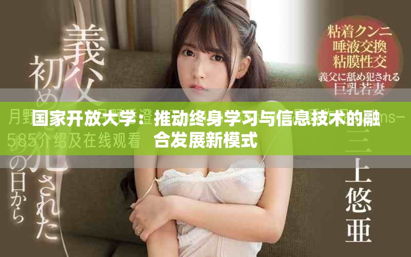國家開放大學(xué)：推動終身學(xué)習(xí)與信息技術(shù)的融合發(fā)展新模式