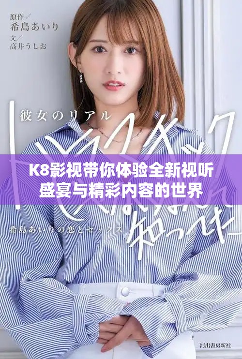 K8影視帶你體驗全新視聽盛宴與精彩內(nèi)容的世界