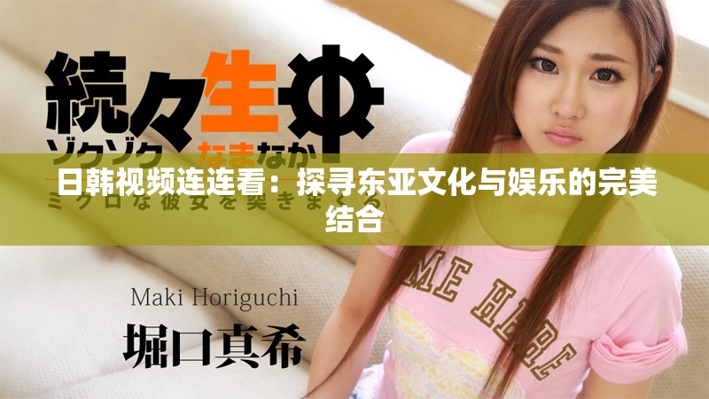 日韓視頻連連看：探尋東亞文化與娛樂的完美結(jié)合