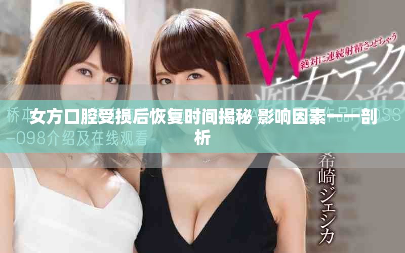 女方口腔受損后恢復(fù)時間揭秘 影響因素一一剖析